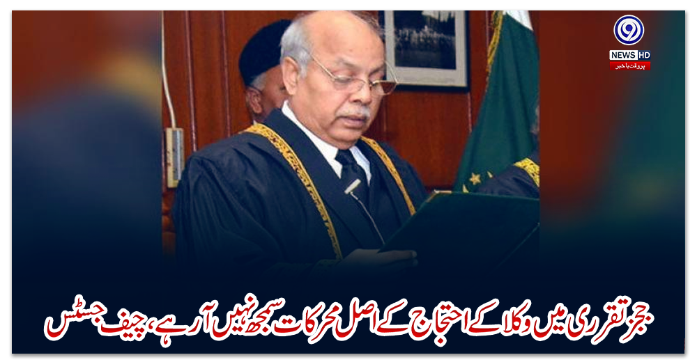 ججز-تقرری-میں-وکلا-کے-احتجاج-کے-اصل-محرکات-سمجھ-نہیں-آرہے،-چیف-جسٹس
