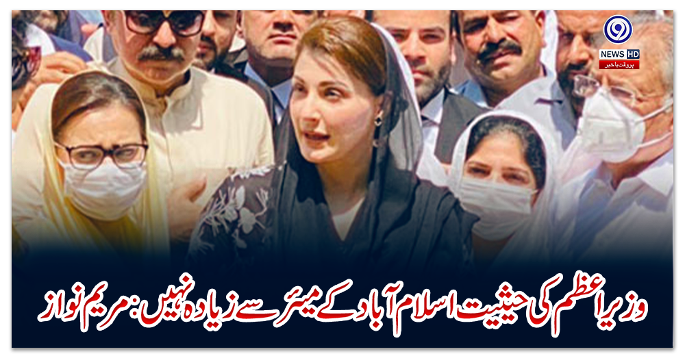 وزیراعظم-کی-حیثیت-اسلام-آباد-کے-میئر-سے-زیادہ-نہیں:-مریم-نواز