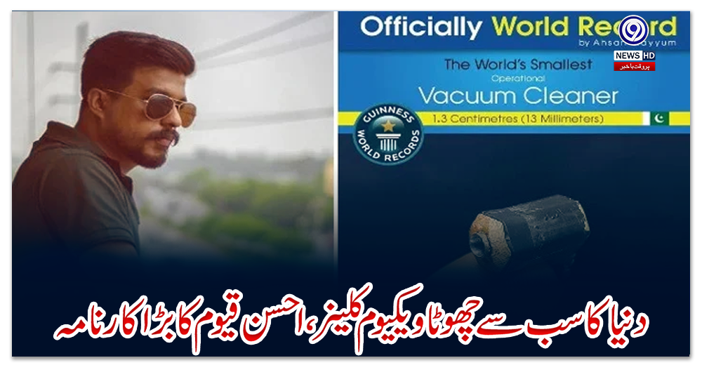 دنیا-کا-سب-سے-چھوٹا-ویکیوم-کلینر،-احسن-قیوم-کا-بڑا-کارنامہ