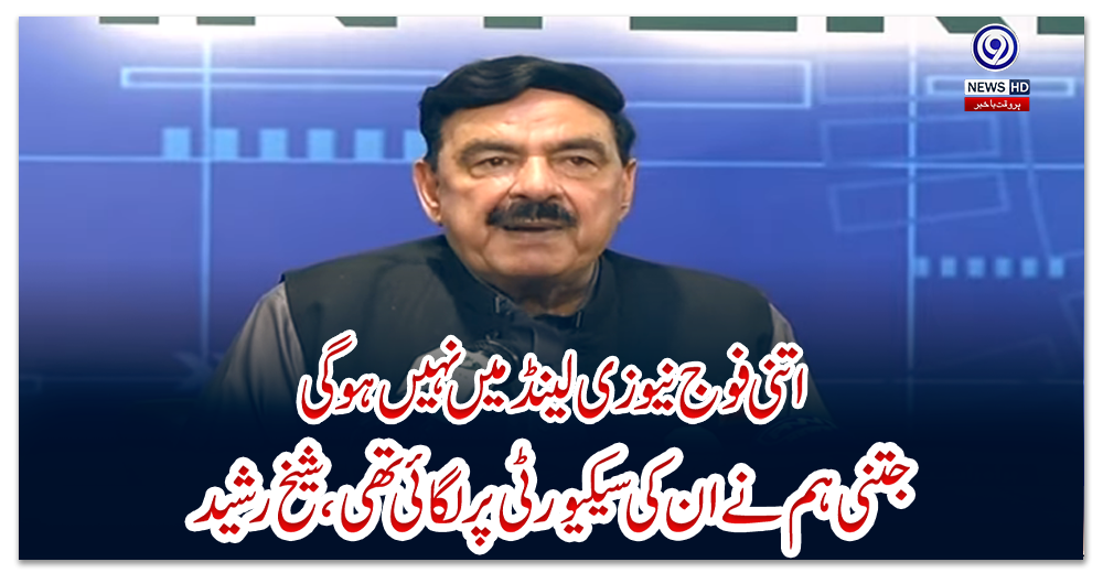 اتنی-فوج-نیوزی-لینڈ-میں-نہیں-ہوگی-جتنی-ہم-نے-ان-کی-سیکیورٹی-پر-لگائی-تھی،-شیخ-رشید