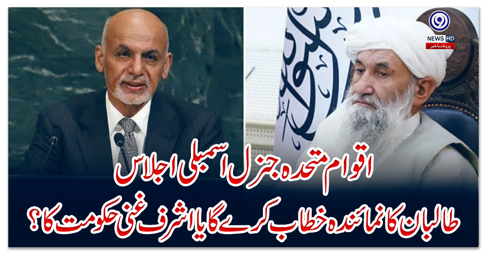 اقوام-متحدہ-جنرل-اسمبلی-اجلاس:-طالبان-کا-نمائندہ-خطاب-کرے-گا-یا-اشرف-غنی-حکومت-کا؟