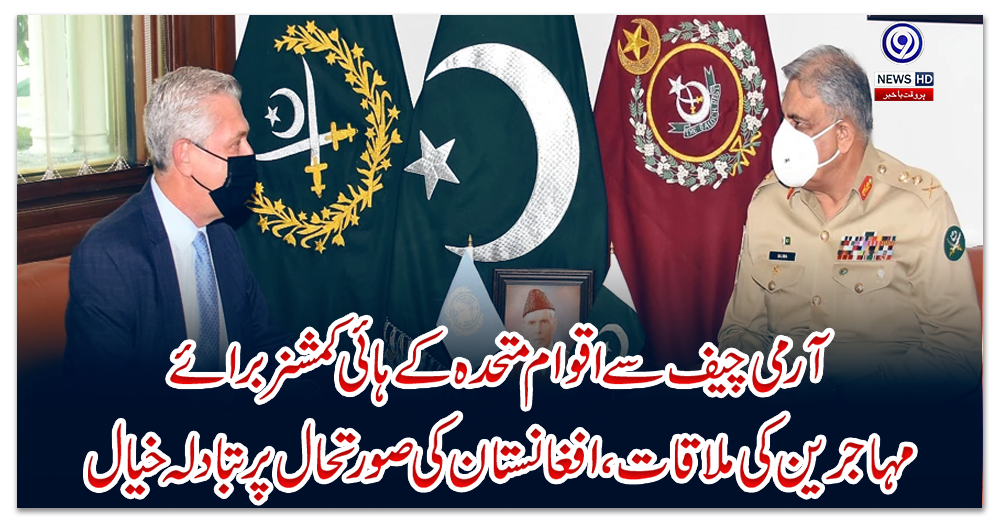 آرمی-چیف-سے-اقوام-متحدہ-کے-ہائی-کمشنر-برائے-مہاجرین-کی-ملاقات،-افغانستان-کی-صورتحال-پر-تبادلہ-خیال