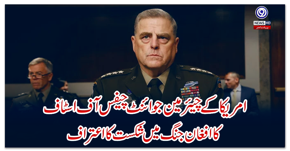 امریکا-کے-چیئرمین-جوائنٹ-چیفس-آف-اسٹاف-کا-افغان-جنگ-میں-شکست-کا-اعتراف