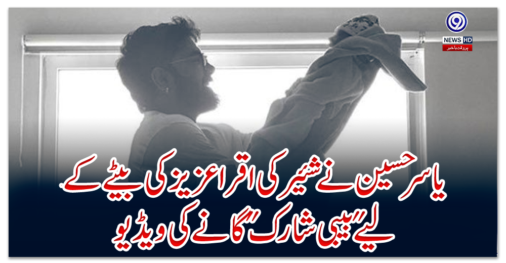یاسر-حسین-نے-شئیر-کی-اقرا-عزیز-کی-بیٹے-کے-لیے-بیبی-شارک-گانے-کی-ویڈیو