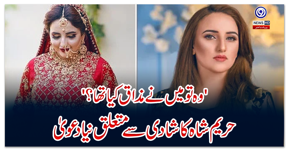 'وہ-تو-میں-نےمذاق-کیا-تھا؟'-:-حریم-شاہ-کا-شادی-سے-متعلق-نیا-دعویٰ
