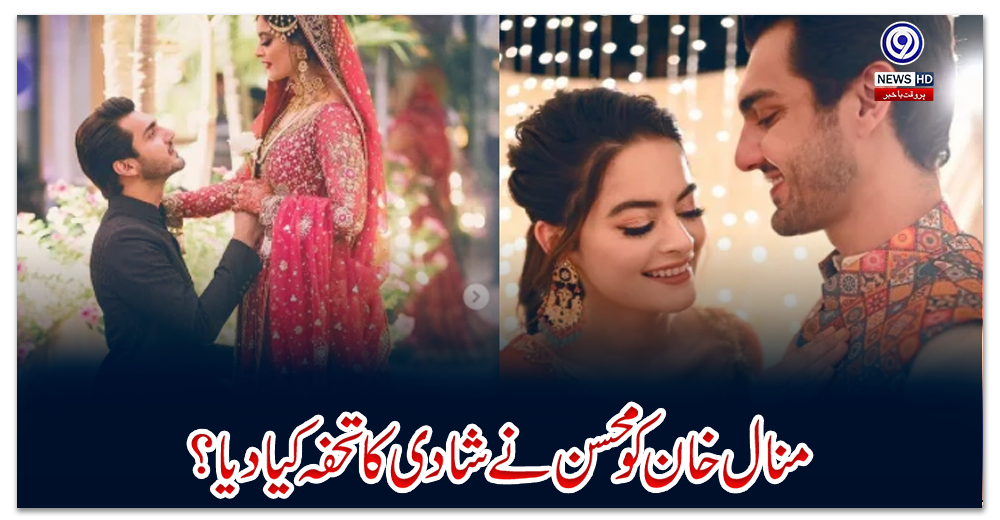 منال-خان-کو-محسن-نے-شادی-کا-تحفہ-کیا-دیا؟