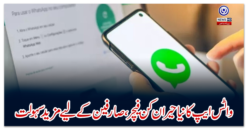 واٹس-ایپ-کا-نیا-حیران-کن-فیچر،-صارفین-کے-لیے-مزید-سہولت