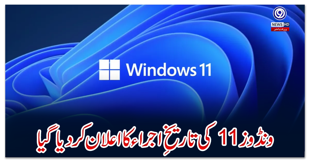 ونڈوز-11-کی-تاریخِ-اجراء-کا-اعلان-کردیا-گیا