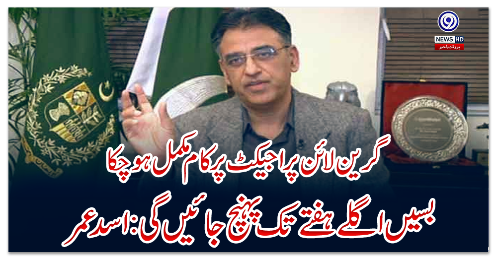 گرین-لائن-پراجیکٹ-پر-کام-مکمل-ہوچکا،-بسیں-اگلے-ہفتے-تک-پہنچ-جائیں-گی:-اسد-عمر