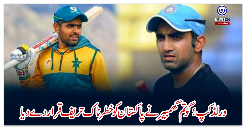 ورلڈکپ؛-گوتم-گھمبیر-نے-پاکستان-کو-خطرناک-حریف-قرار-دے-دیا