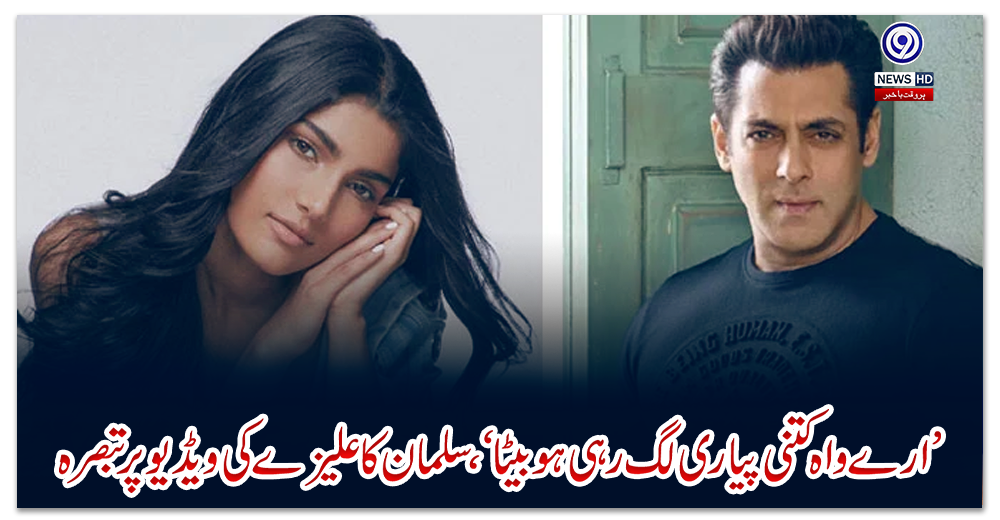 ’ارے-واہ-کتنی-پیاری-لگ-رہی-ہو-بیٹا‘،-سلمان-کا-علیزے-کی-ویڈیو-پر-تبصرہ