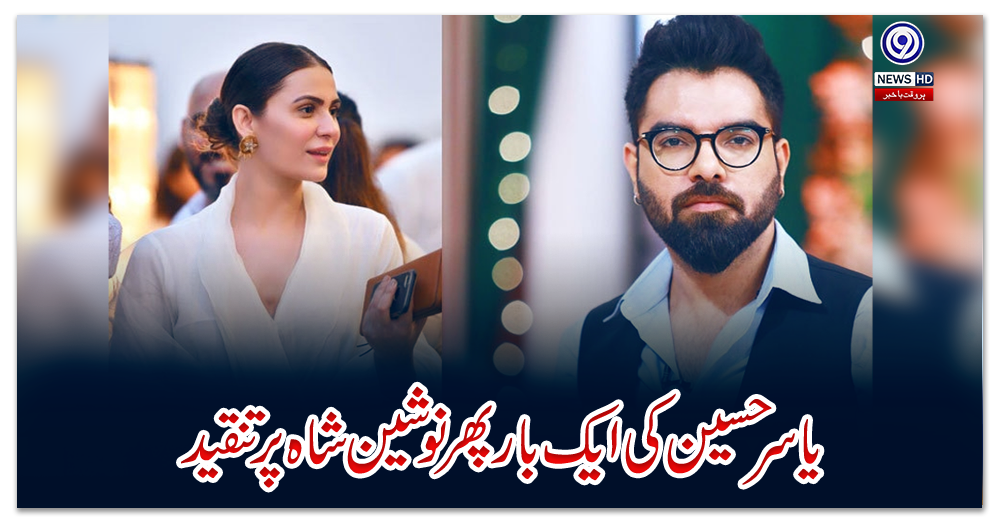 یاسر-حسین-کی-ایک-بار-پھر-نوشین-شاہ-پر-تنقید