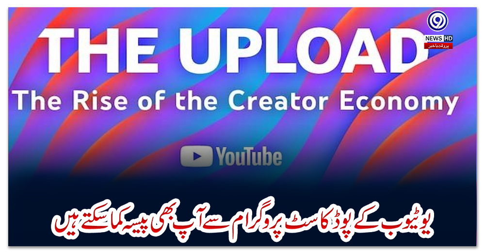 یوٹیوب-کے-پوڈکاسٹ-پروگرام-سے-آپ-بھی-پیسہ-کما-سکتے-ہیں