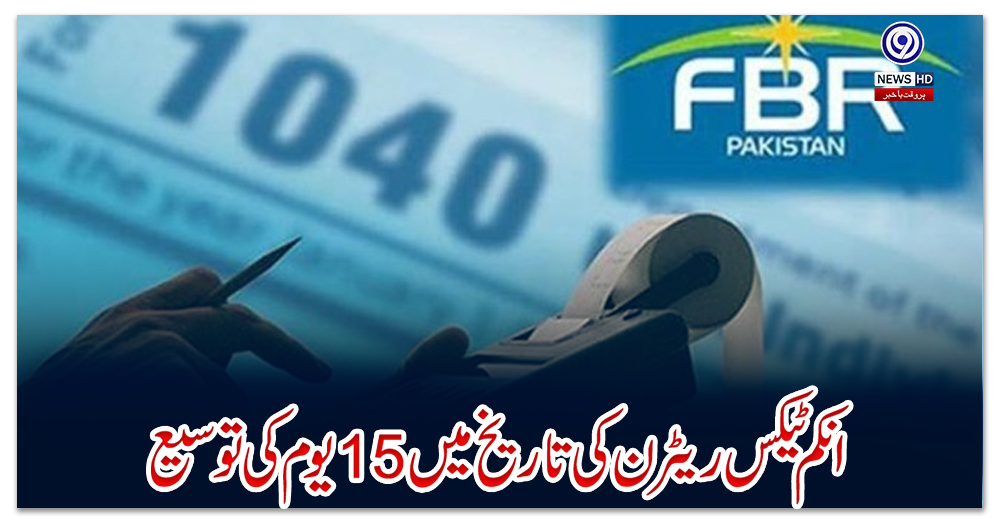 انکم-ٹیکس-ریٹرن-کی-تاریخ-میں-15-یوم-کی-توسیع-‏