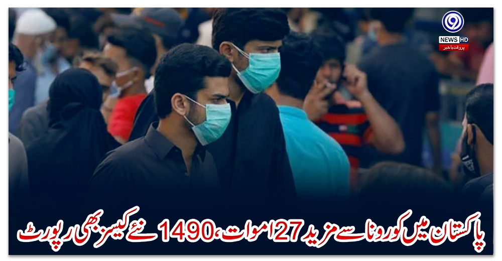 پاکستان-میں-کورونا-سے-مزید-27-اموات،-1490-نئے-کیسز-بھی-رپورٹ