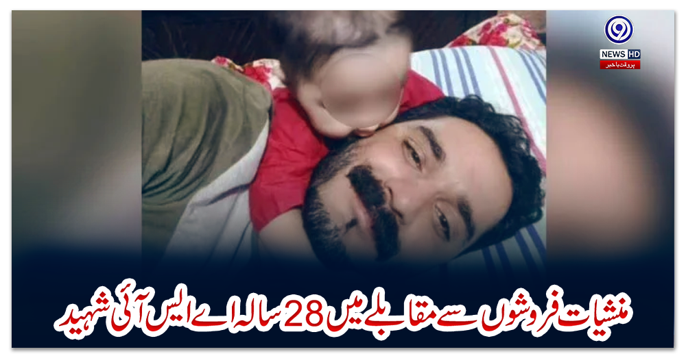 منشیات-فروشوں-سے-مقابلے-میں-28-سالہ-اے-ایس-آئی-شہید