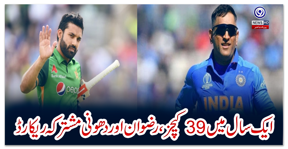 ایک-سال-میں-39-کیچز،-رضوان-اور-دھونی-مشترکہ-ریکارڈ