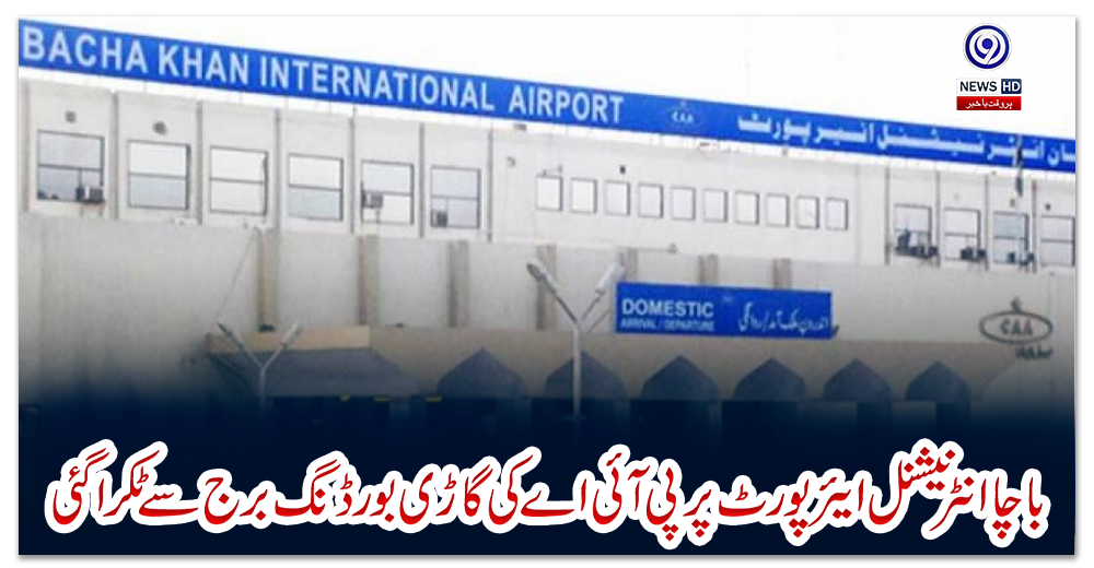 باچا-انٹرنیشنل-ایئرپورٹ-پر-پی-آئی-اے-کی-گاڑی-بورڈنگ-برج-سے-ٹکراگئی