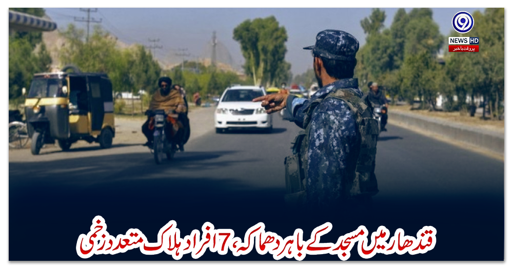 قندھار-میں-مسجد-کے-باہر-دھماکہ،-7-افراد-ہلاک-متعدد-زخمی