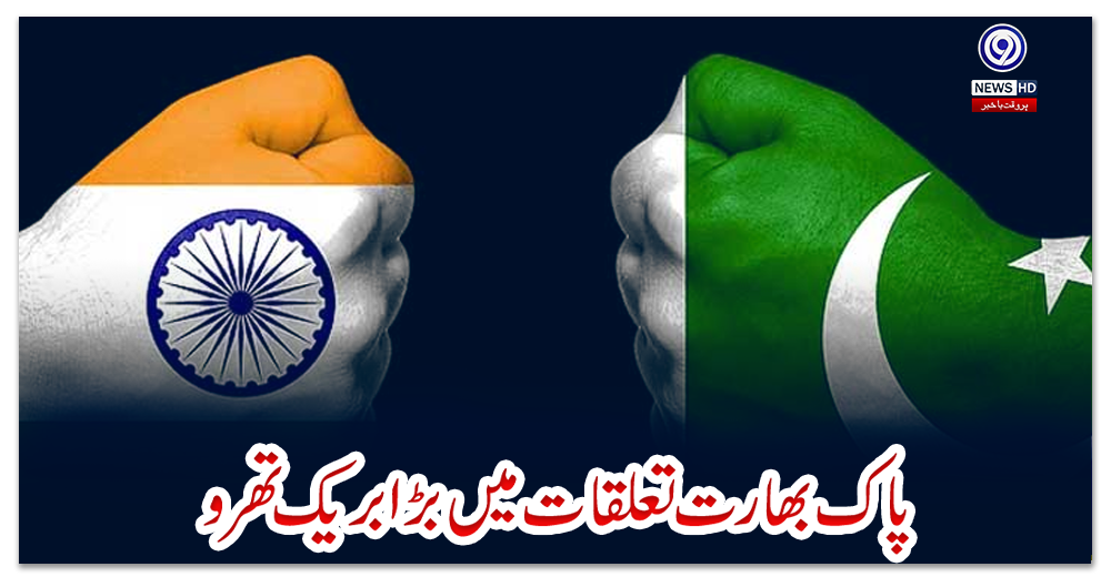 پاک-بھارت-تعلقات-میں-بڑا-بریک-تھرو