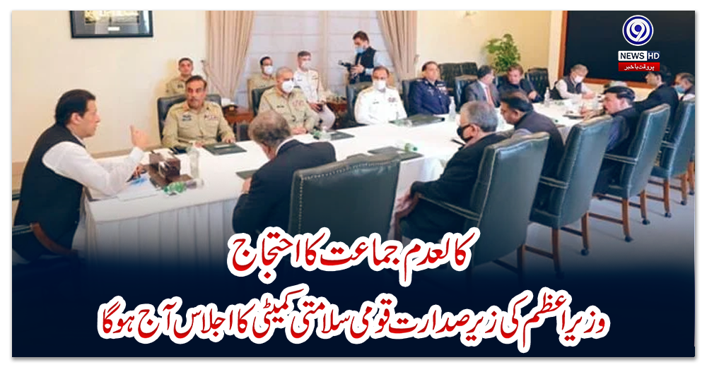کالعدم-جماعت-کا-احتجاج،-وزیراعظم-کی-زیر-صدارت-قومی-سلامتی-کمیٹی-کا-اجلاس-آج-ہوگا