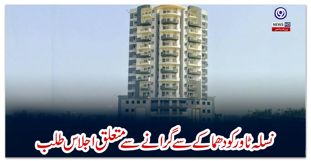 نسلہ-ٹاور-کو-دھماکے-سے-گرانے-سے-متعلق-اجلاس-طلب