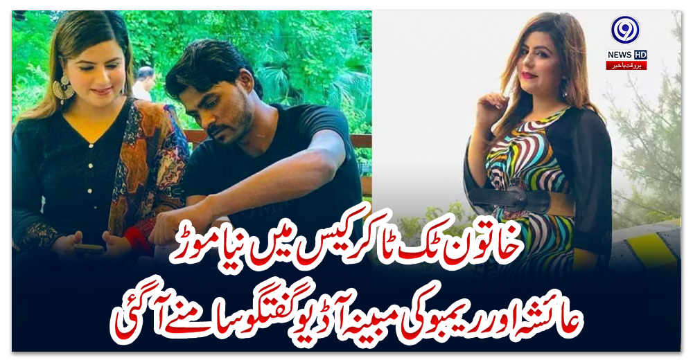 خاتون-ٹک-ٹاکر-کیس-میں-نیا-موڑ،-عائشہ-اور-ریمبو-کی-مبینہ-آڈیو-گفتگو-سامنے-آگئی