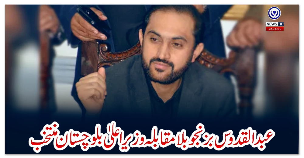 عبدالقدوس-بزنجوبلا-مقابلہ-وزیراعلیٰ-بلوچستان-منتخب