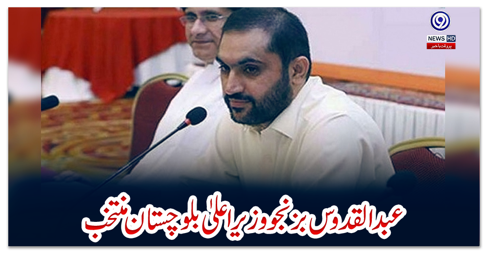عبدالقدوس-بزنجو-وزیراعلیٰ-بلوچستان-منتخب