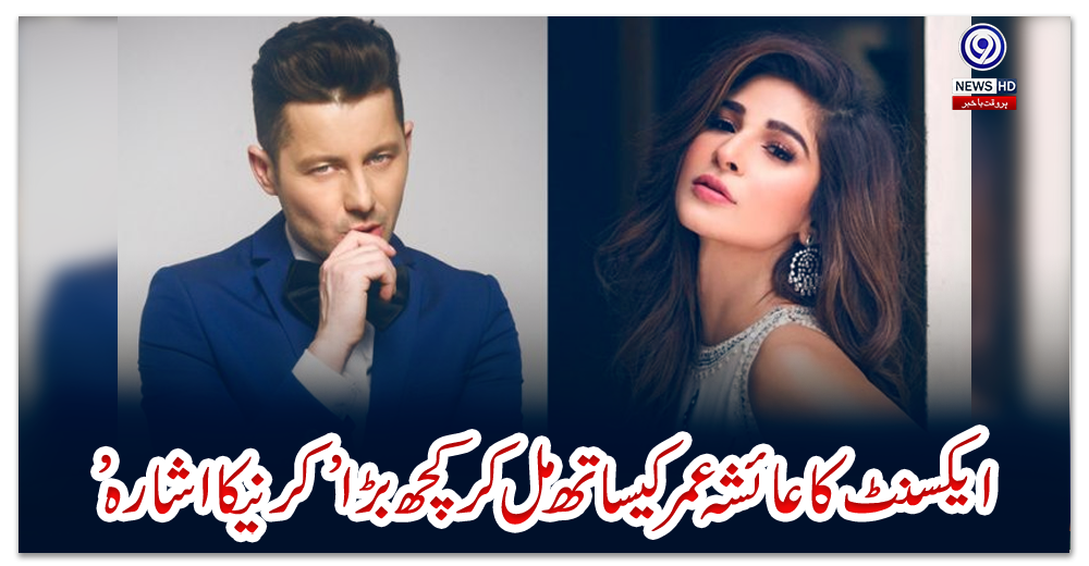 ایکسنٹ-کاعائشہ-عمرکےساتھ-مل-کرکچھ-بڑا’کرنےکااشارہ