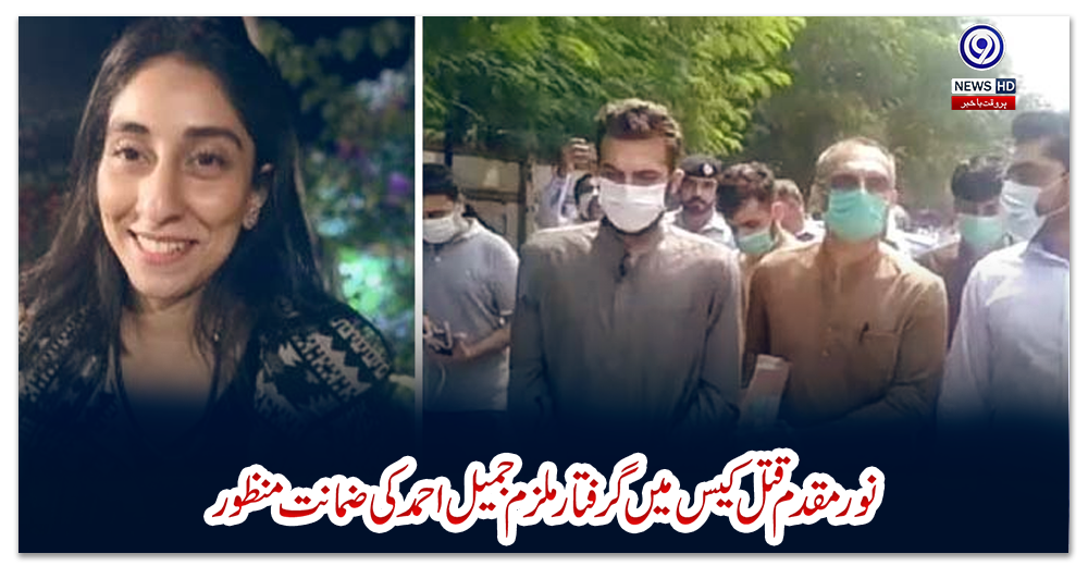 نور-مقدم-قتل-کیس-میں-گرفتار-ملزم-جمیل-احمد-کی-ضمانت-منظور