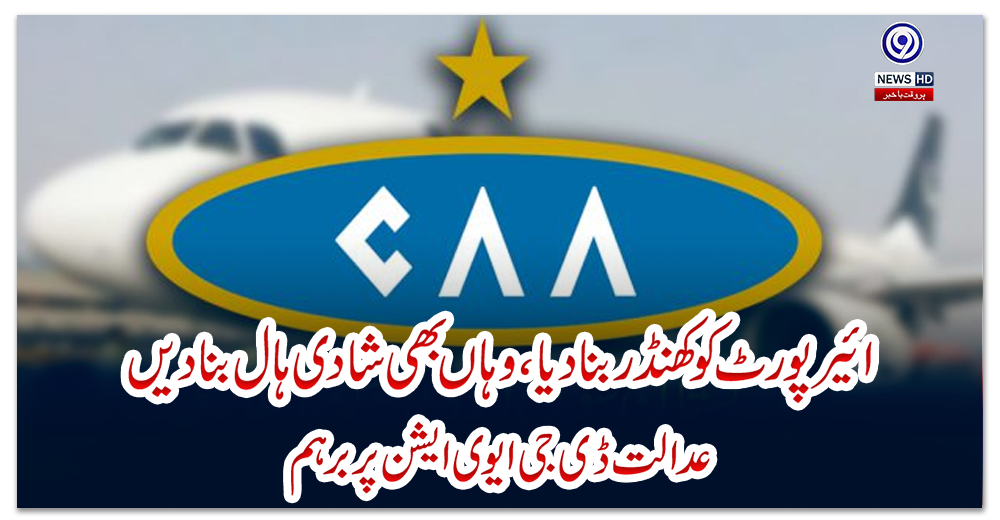 ’ائیرپورٹ-کو-کھنڈر-بنادیا،-وہاں-بھی-شادی-ہال-بنادیں‘،-عدالت-ڈی-جی-ایوی-ایشن-پر-برہم