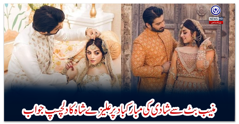 منیب-بٹ-سےشادی-کی-مبارکباد-پرعلیزے-شاہ-کادلچسپ-جواب