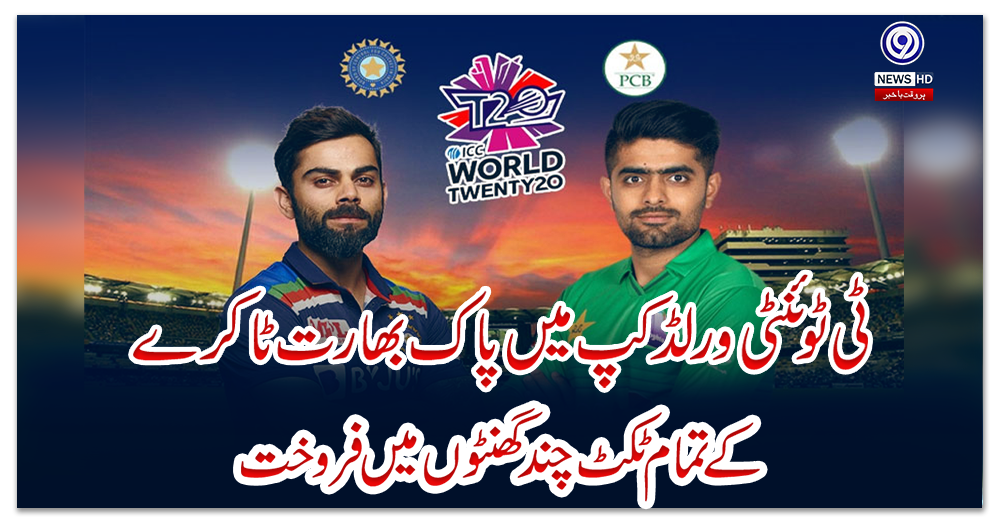 ٹی-ٹوئنٹی-ورلڈکپ-میں-پاک-بھارت-ٹاکرے-کے-تمام-ٹکٹ-چند-گھنٹوں-میں-فروخت