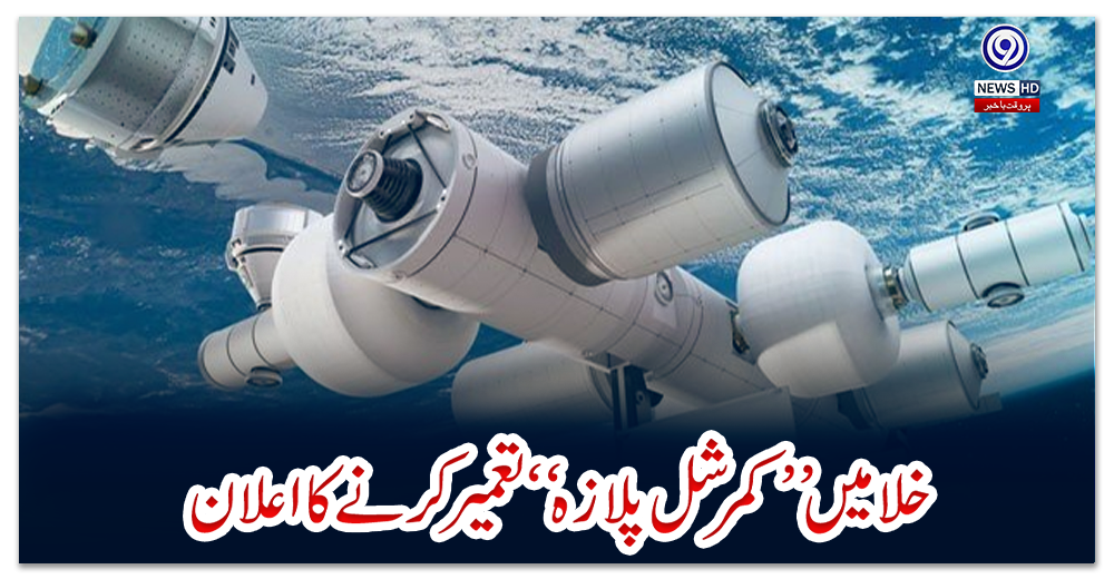 خلا-میں-’’کمرشل-پلازہ‘‘-تعمیر-کرنے-کا-اعلان