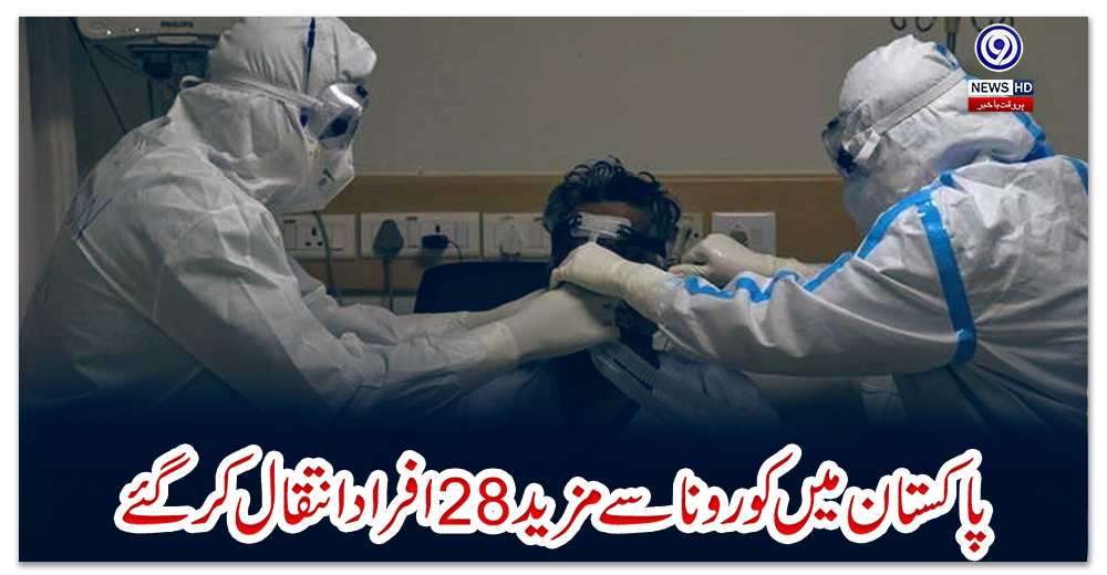 پاکستان-میں-کورونا-سے-مزید-28-افراد-انتقال-کر-گئے
