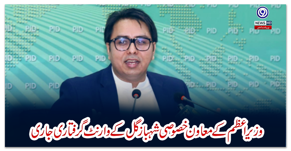 وزیراعظم-کے-معاون-خصوصی-شہباز-گل-کے-وارنٹ-گرفتاری-جاری