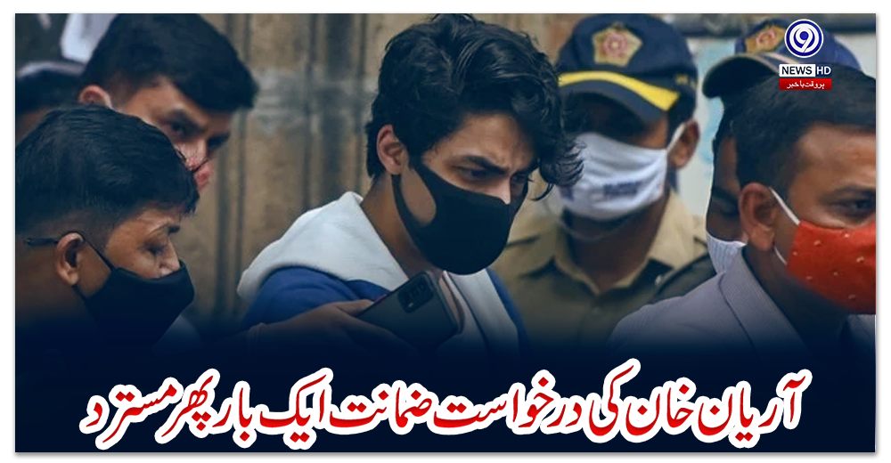 آریان-خان-کی-درخواست-ضمانت-ایک-بار-پھر-مسترد