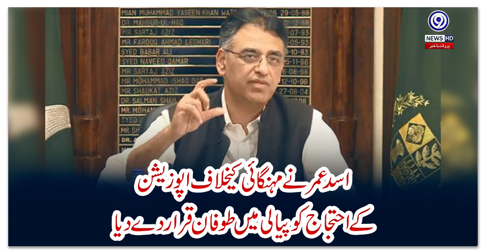 اسد-عمر-نے-مہنگائی-کیخلاف-اپوزیشن-کے-احتجاج-کو-پیالی-میں-طوفان-قرار-دے-دیا