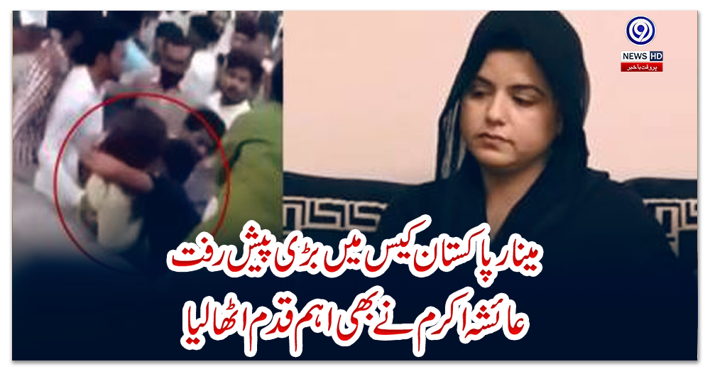 مینار-پاکستان-کیس-میں-بڑی-پیش-رفت،-عائشہ-اکرم-نے-بھی-اہم-قدم-اٹھا-لیا