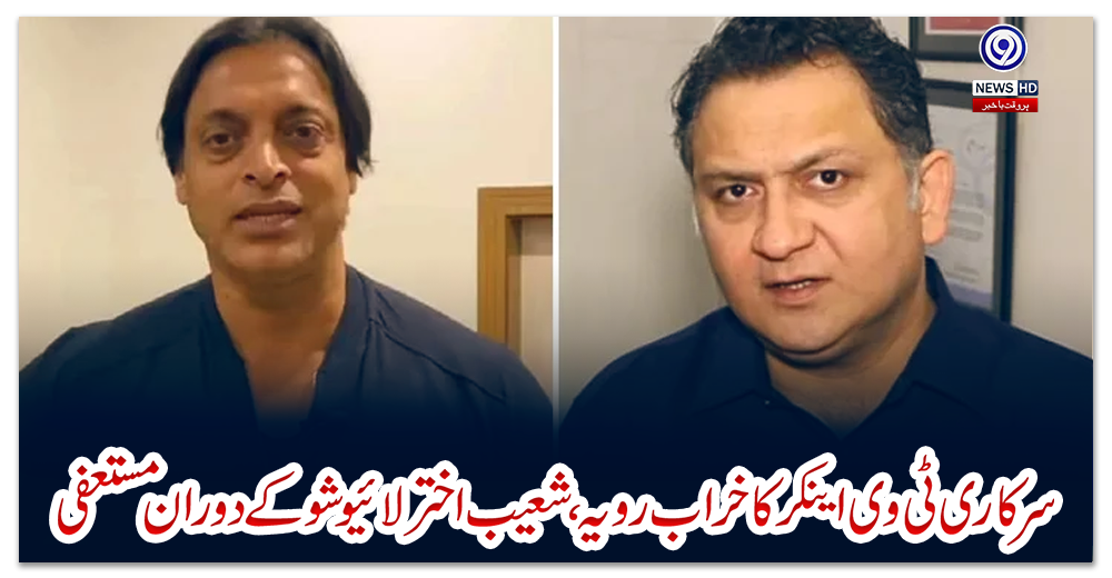 سرکاری-ٹی-وی-اینکر-کا-خراب-رویہ،-شعیب-اختر-لائیو-شو-کے-دوران-مستعفی