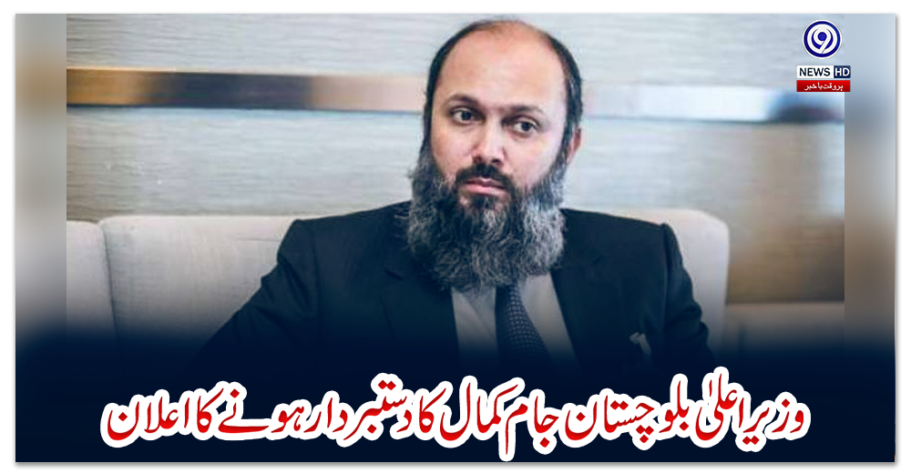 وزیراعلیٰ-بلوچستان-جام-کمال-کا-دستبردار-ہونے-کا-اعلان