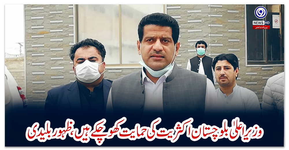 وزیراعلیٰ-بلوچستان-اکثریت-کی-حمایت-کھوچکے-ہیں،-ظہور-بلیدی