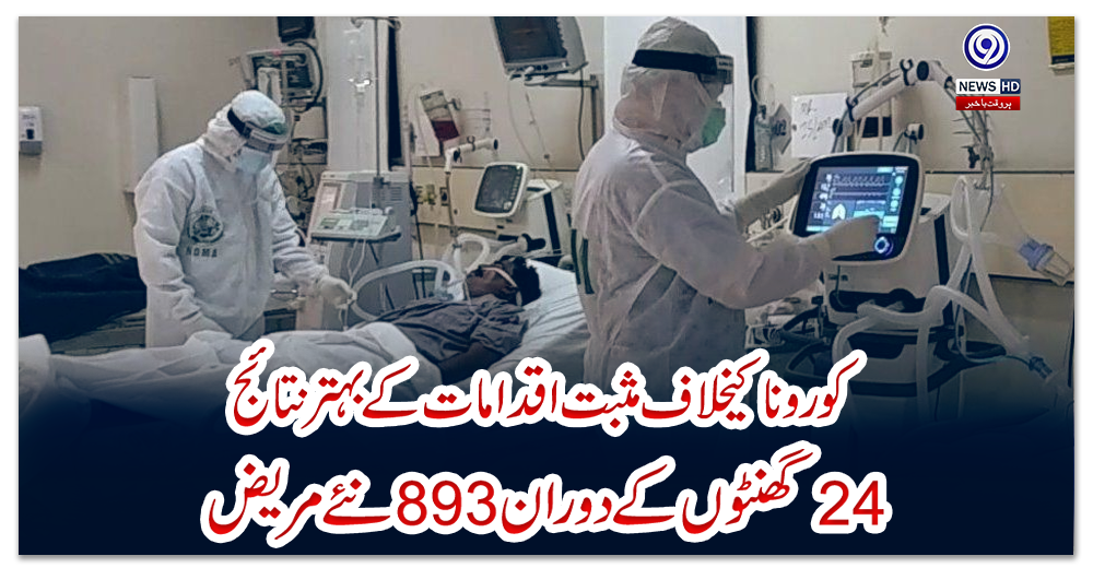 کورونا-کیخلاف-مثبت-اقدامات-کے-بہتر-نتائج،-24-گھنٹوں-کے-دوران-893-نئے-مریض