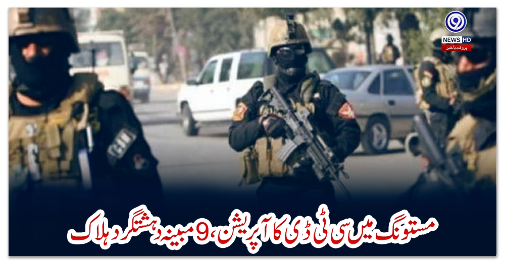 مستونگ-میں-سی-ٹی-ڈی-کا-آپریشن،-9-مبینہ-دہشتگرد-ہلاک