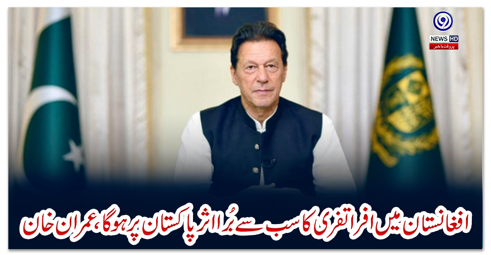 افغانستان-ميں-افراتفری-کاسب-سےبُرااثر-پاکستان-پر-ہوگا،عمران-خان