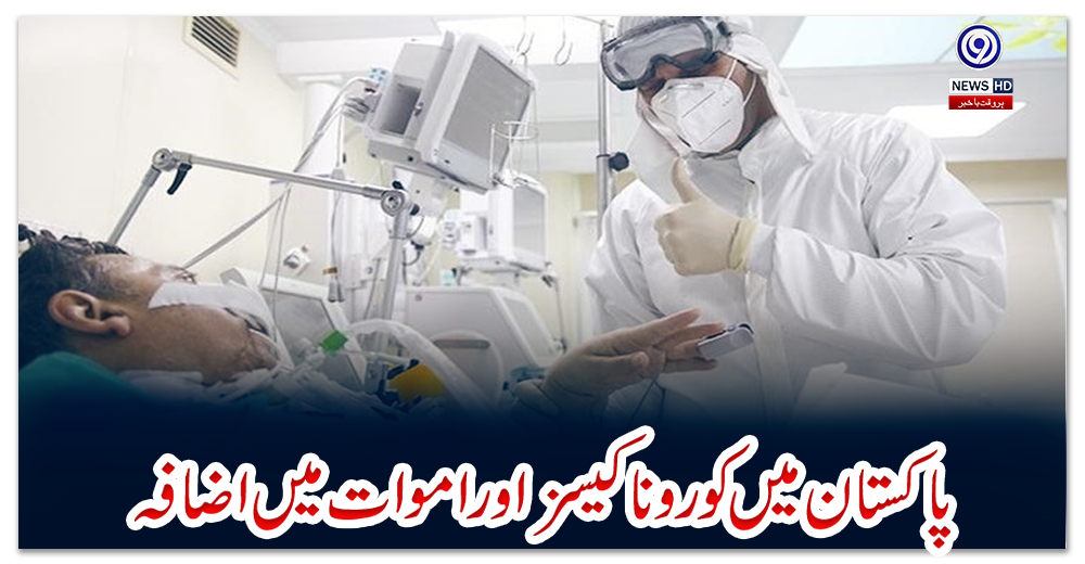 پاکستان-میں-کورونا-کیسز-اور-اموات-میں-اضافہ
