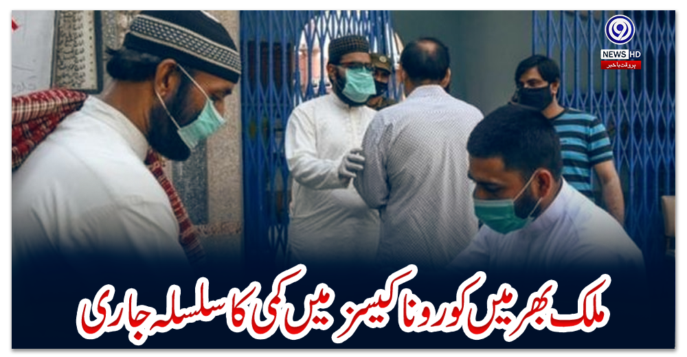 ملک-بھر-میں-کورونا-کیسز-میں-کمی-کا-سلسلہ-جاری
