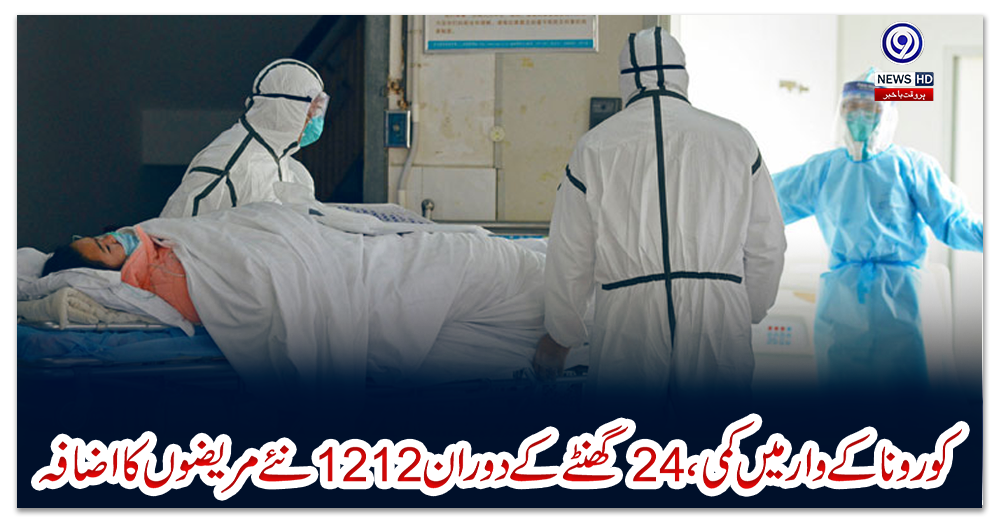 کورونا-کے-وار-میں-کمی،-24-گھنٹے-کے-دوران-1212-نئے-مریضوں-کا-اضافہ