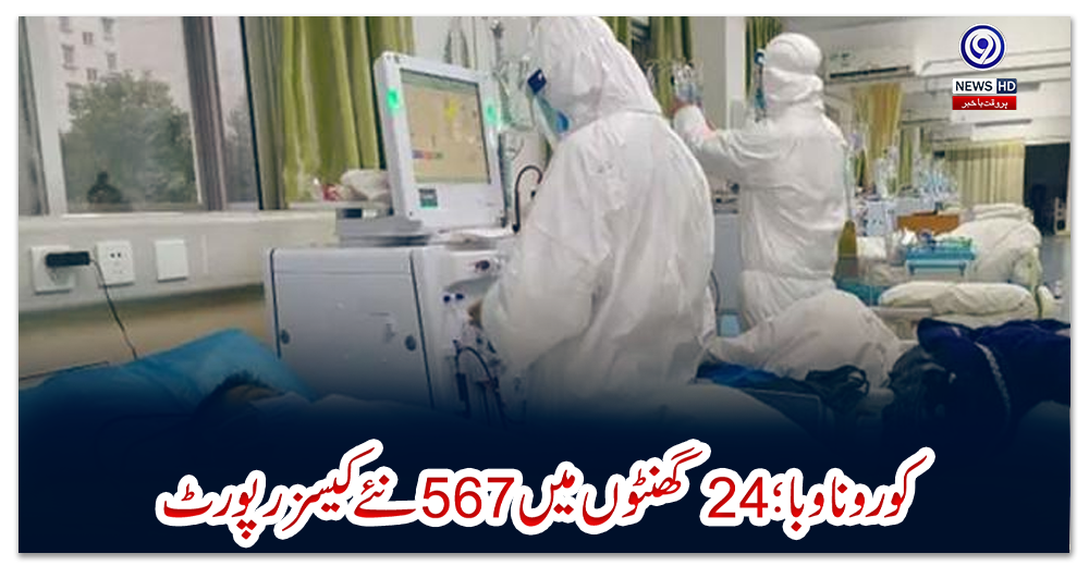 کوروناوبا؛-24-گھنٹوں-میں-567-نئے-کیسز-رپورٹ
